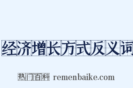 经济增长方式反义词是什么意思的图片